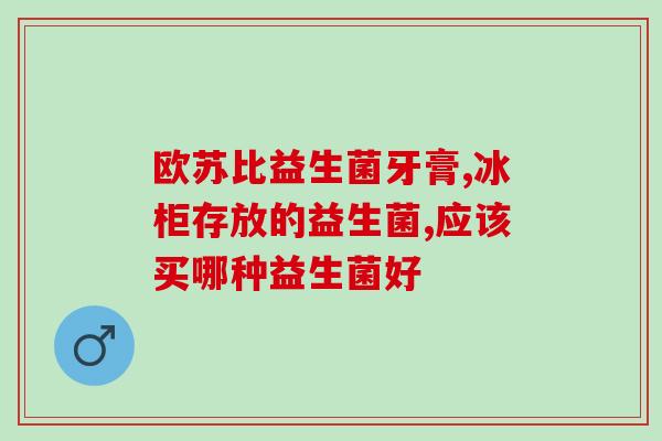 喝益生菌之后反酸怎么回事(饮用益生菌后出现反酸是什么原因？)