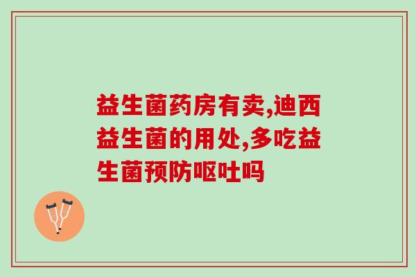 喝益生菌以后拉肚子怎么办(喝益生菌引发，应对方法分享)
