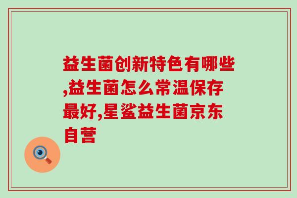 嘉康利益生菌怎么吃(嘉康利益生菌的正确服用方法你知道吗？)