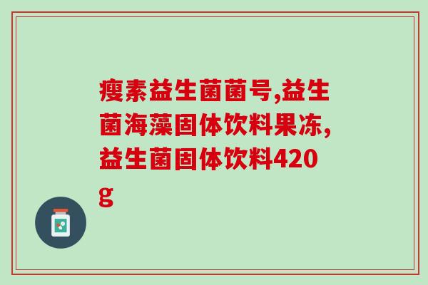 女孩子喝益生菌文案怎么写(喝益生菌，女孩的健康助手)