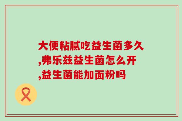 如何提高益生菌的口感(口感提升！学会制作更美味的益生菌)