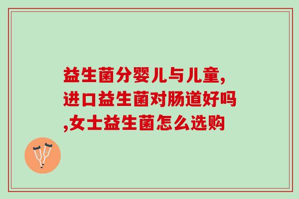 奥尔斯益生菌怎么样(奥尔斯益生菌的功效和效果如何？)