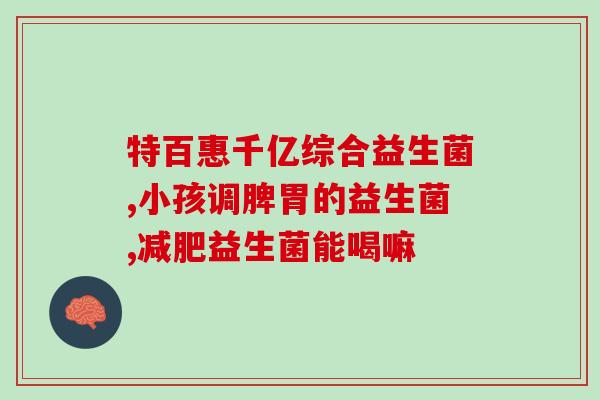 妇科益生菌栓如何使用(如何正确使用妇科益生菌栓，轻松解决女性私处问题)