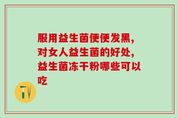 女性益生菌粉 妇科(女性私密保健：益生菌粉的好处)