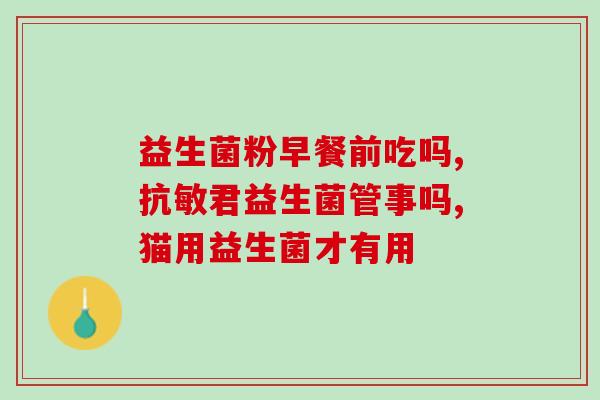 女生买什么益生菌最好(女生最好选择哪种益生菌？购买指南)