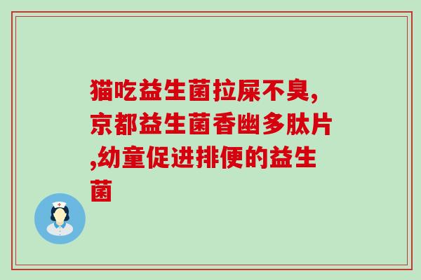 如何高效利用益生菌(高效利用益生菌:提升健康状况的秘诀) 如何高效利用益生菌(高效利用益生菌:提升健康状况的秘诀)