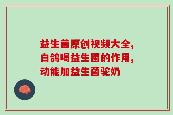 天津幼儿益生菌怎么样(天津幼儿益生菌好不好？)