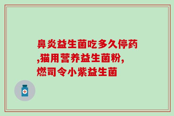 女性益生菌吃完体验(试吃女性专属益生菌，身体感受全方位提升！)