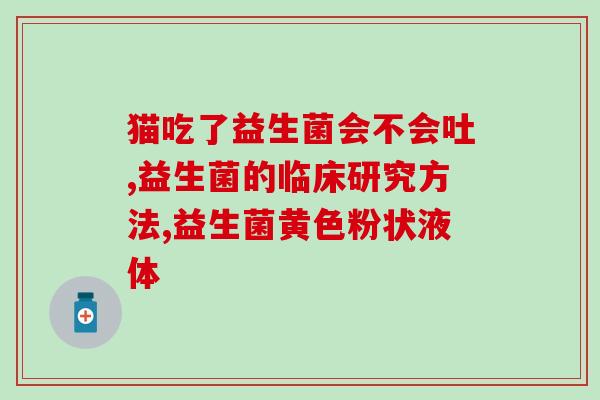 女性怀孕可以喝益生菌吗(怀孕的女性可以饮用益生菌吗？)