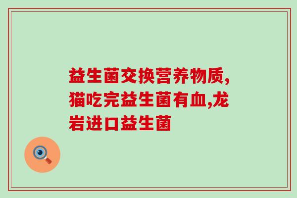 喝益生菌浑身冷怎么办啊(饮用益生菌后身体感到寒冷应如何应对？)