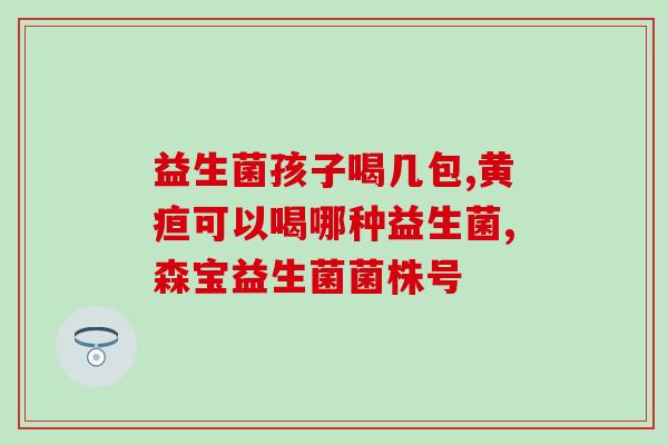威尔逊女性益生菌(威尔逊女性益生菌：女性私密处的好帮手！)