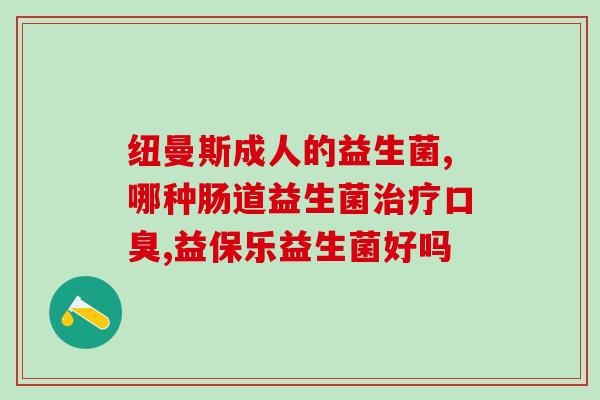 天津生产益生菌的生物公司(天津一生物公司生产益生菌产品)