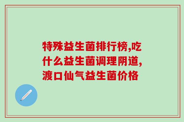 姨妈胀气益生菌减肥有用吗(姨妈期益生菌减肥有效吗？)