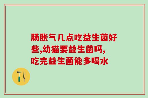 奶粉益生菌怎么吃效果最好(如何正确食用奶粉益生菌，发挥最佳功效？)