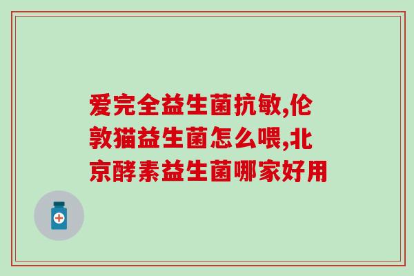 妈妈宝贝益生菌怎么吃好(怎样正确食用妈妈宝贝益生菌佳?) 妈妈宝贝益生菌怎么吃好(怎样正确食用妈妈宝贝益生菌佳?)