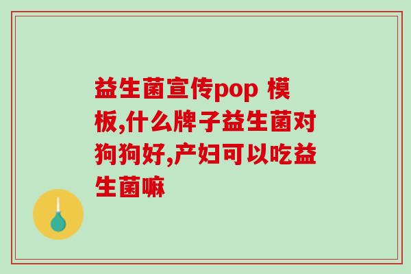 奶粉里面益生菌有用吗奶粉加入益生菌：到底有没有用？)