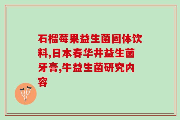 天津哪里能买到益生菌(在天津哪儿买益生菌？)