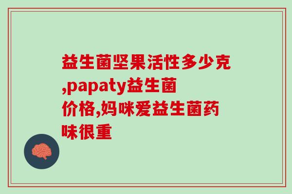 头孢跟益生菌隔多久吃(良心小建议：孩子吃头孢和益生菌该间隔多久？)