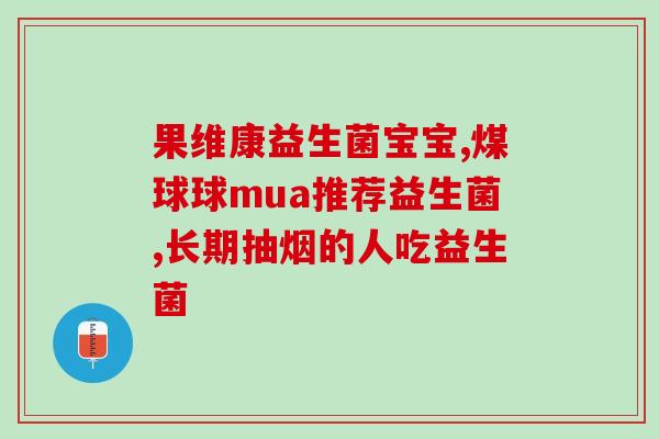 太胖了益生菌怎么吃(益生菌如何合理摄入，助你解决发福难题)