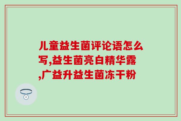女生吃什么能补充益生菌(女生该吃哪些食物以补充益生菌？)