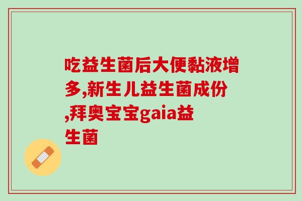 奶粉宝宝吐奶吃什么益生菌(如何预防宝宝吐奶？了解适合婴儿的益生菌。)