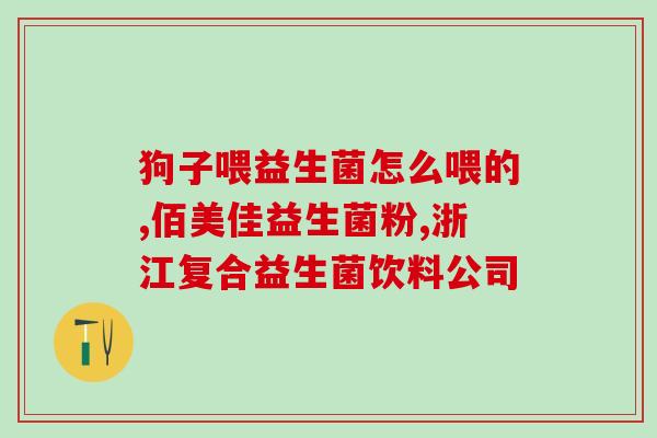 天然益生菌十大排行榜最新(十大天然益生菌排行榜，让你保持肠道健康！)