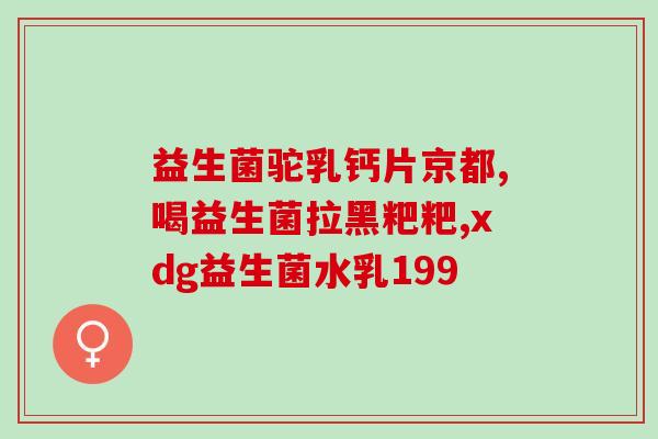 女孩子吃什么益生菌(女孩子应该吃哪些益生菌?) 女孩子吃什么益生菌(女孩子应该吃哪些益生菌?)