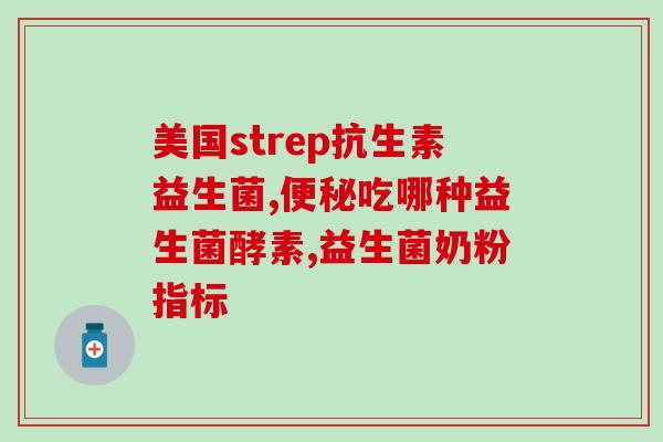 女士益生菌的作用(女性益生菌的益处)