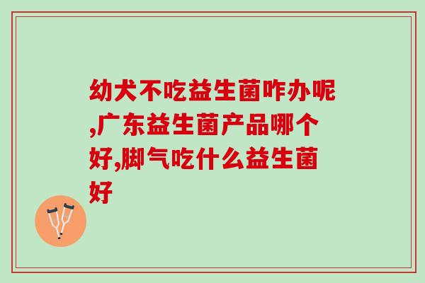 喝酸奶提高肠道益生菌吸收(增强肠道健康！饮用酸奶有助于吸收益生菌)