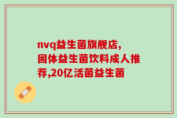 复合益生菌空腹还是饭后喝(正确的益生菌摄入时间，空腹还是饭后？)