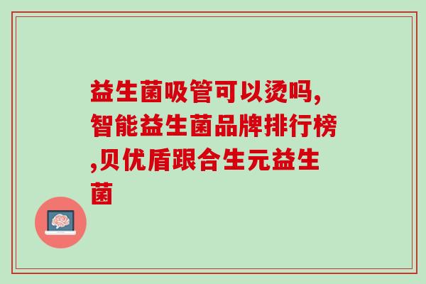 如何优选益生菌品牌(如何选择好的益生菌品牌?) 如何优选益生菌品牌(如何选择好的益生菌品牌?)