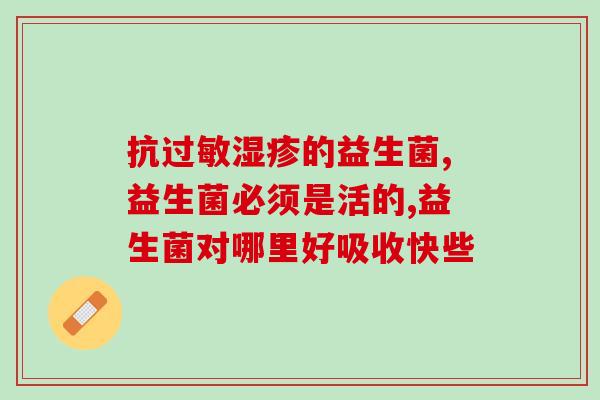 头孢会杀灭肠道里的益生菌吗(孺慕之想维持肠道益菌？头孢药物慎用！)