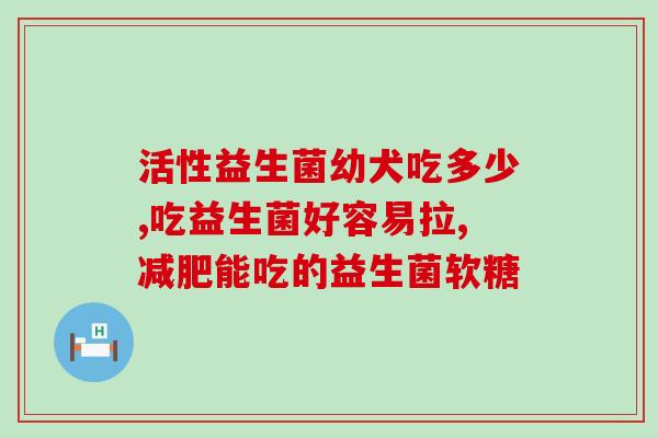 好的益生菌该怎么选购呢(如何选择高质量的益生菌？)