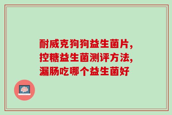 天脉益生菌特点是什么(天脉益生菌的特点有哪些？)
