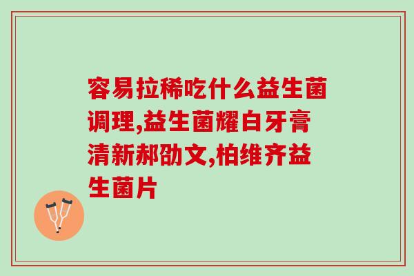天维美益生菌什么时间吃(何时是最佳食用天维美益生菌？)