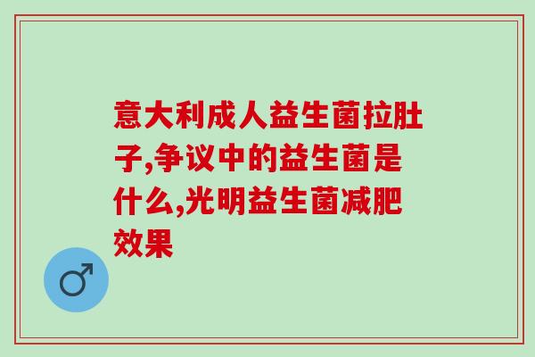 妈味爱益生菌多久见效(妈味爱益生菌见效时间，你需要多久才能感受到它的好处？)