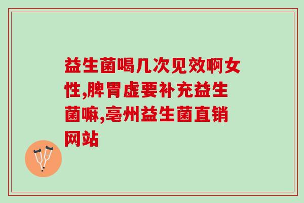 女生吃哪里益生菌好呢视频(女生该到哪里购买益生菌？—视频指南)
