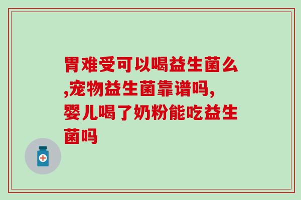 如何给新生儿加益生菌(选择适当的益生菌为新生儿带来好处的方法)