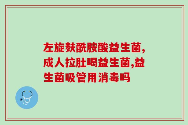 奥州益生菌起什么作用(奥州益生菌的功效及作用，解析你需要知道的！)