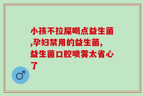 奥州女性益生菌(奥州女性健康神器益生菌，守护女性健康！)