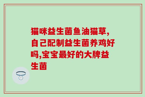 娲彤益生元益生菌(娲彤益生元：益生菌助力肠道健康)