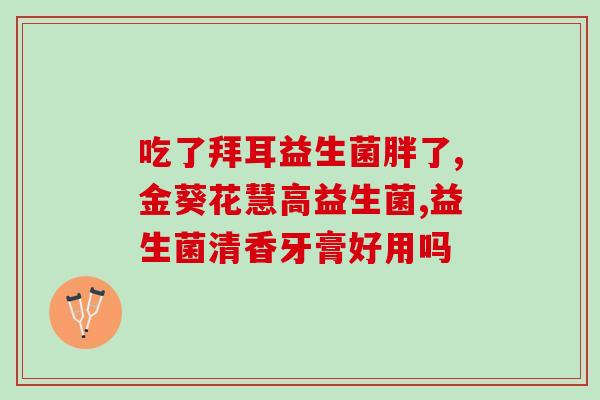 国益健康益生菌怎么样(国益健康益生菌的功效与作用简介)