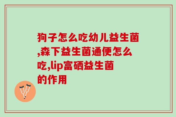 奶茶店的益生菌是什么(奶茶店添加的益生菌有哪些？)