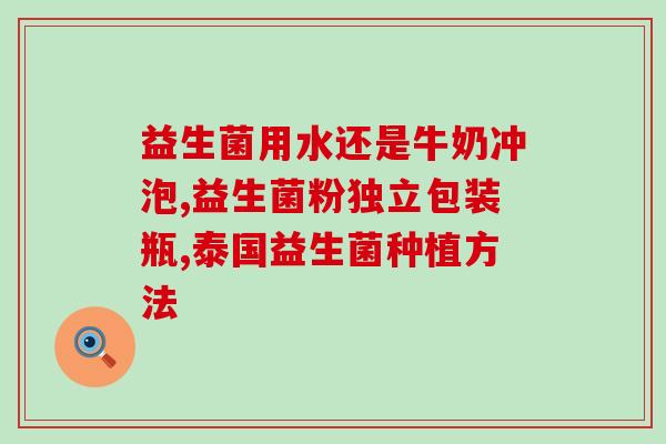 妈妈乐益生菌怎么喂宝宝(妈妈乐益生菌：宝宝怎么喝最合适？)