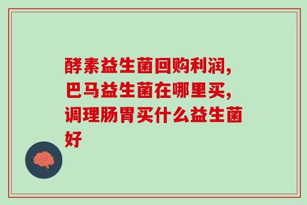 奶瓣便用什么益生菌(使用哪种益生菌能帮助你拥有好奶瓣？)
