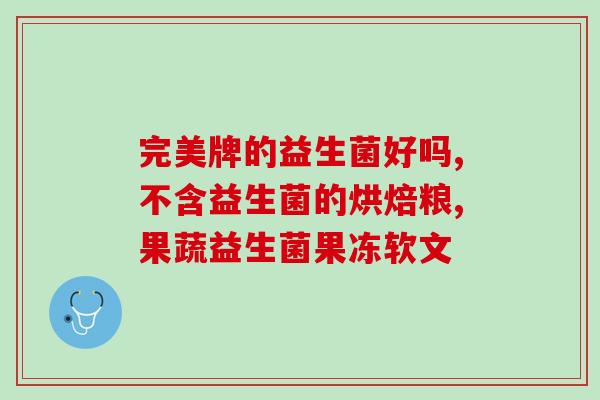 女生益生菌什么时间吃最好(女生最佳益生菌摄入时机是什么？)