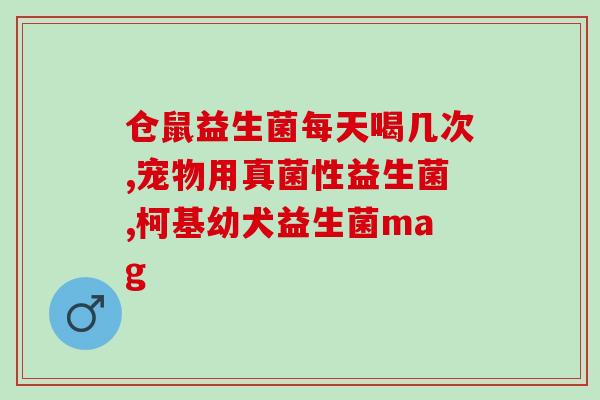 女性肠胃不好喝什么益生菌(改善女性肠胃问题，这些益生菌值得一试)