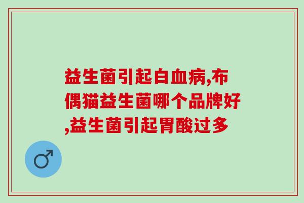 女人长期吃益生菌可以吗(常吃益生菌有益身心健康吗？)