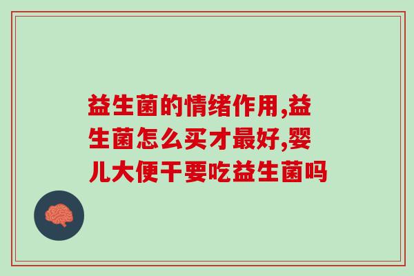 女生适合吃什么益生菌(女孩适合吃哪些益生菌？)
