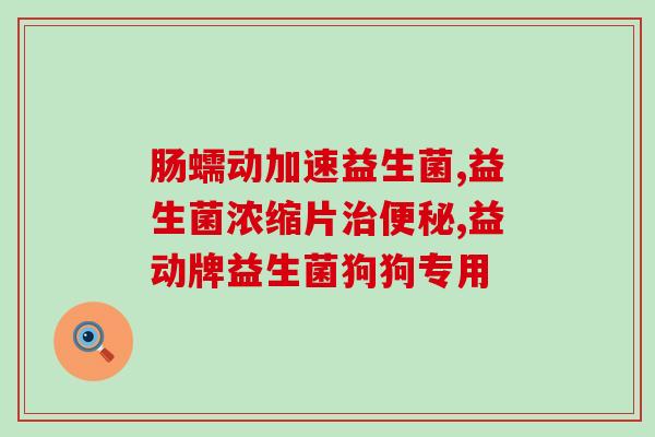 大宝宝胀气喝哪种益生菌(胀气宝宝适合补益生菌，这种最有效)